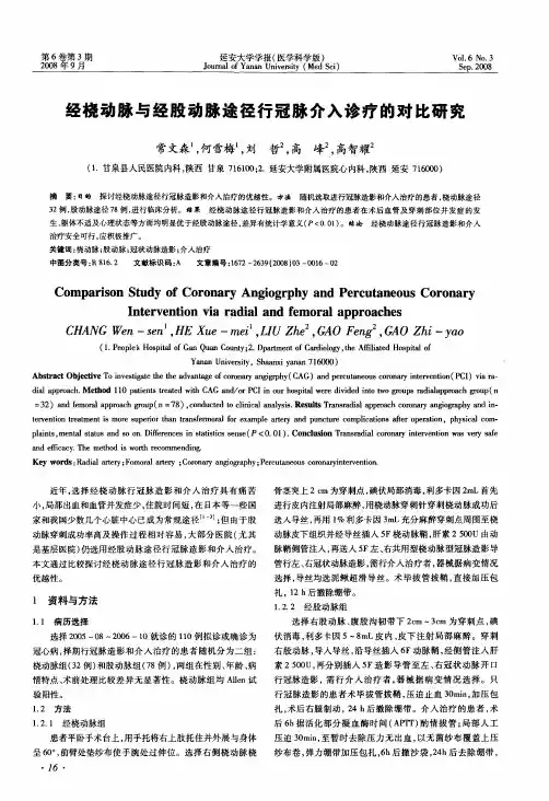 经桡动脉与经股动脉途径行冠脉介入诊疗的对比研究