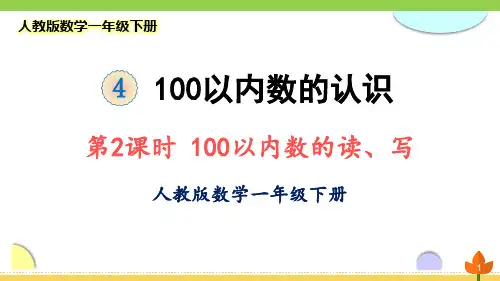 最新人教版数学一年级下册 100以内数的认识《100以内数的读、写》优质课件