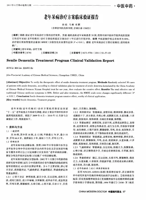 老年呆病诊疗方案临床验证报告