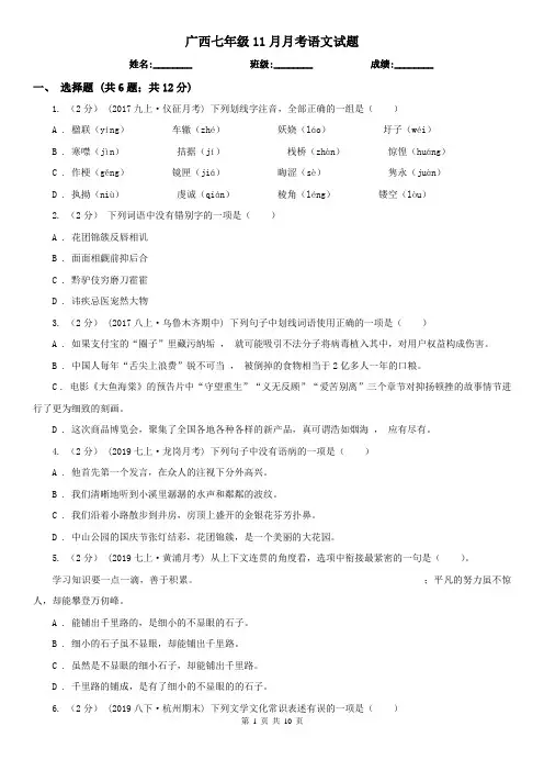 广西七年级11月月考语文试题