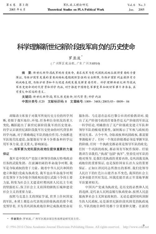 科学理解新世纪新阶段我军肩负的历史使命