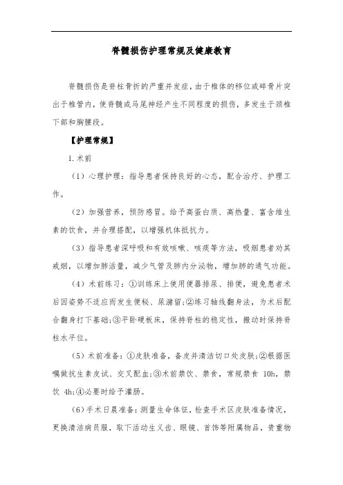 脊髓损伤护理常规及健康教育