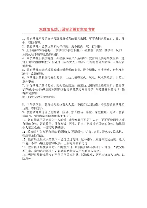 幼儿园安全教育主要内容