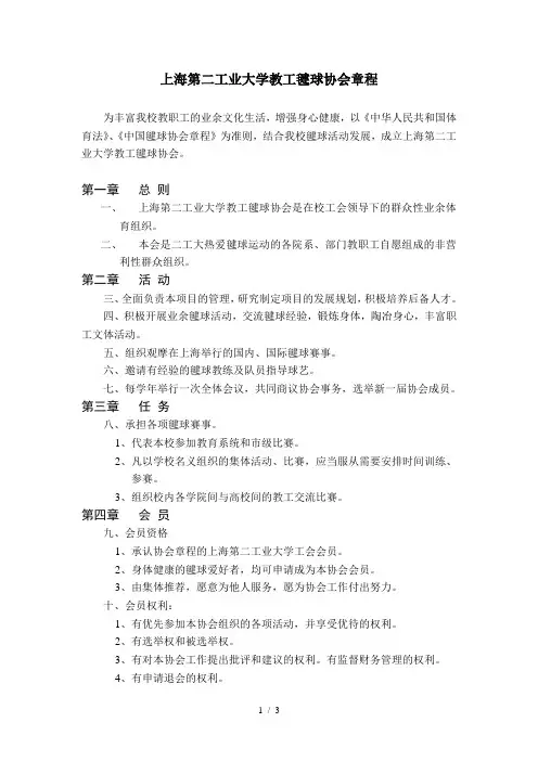 上海第二工业大学教工毽球协会章程