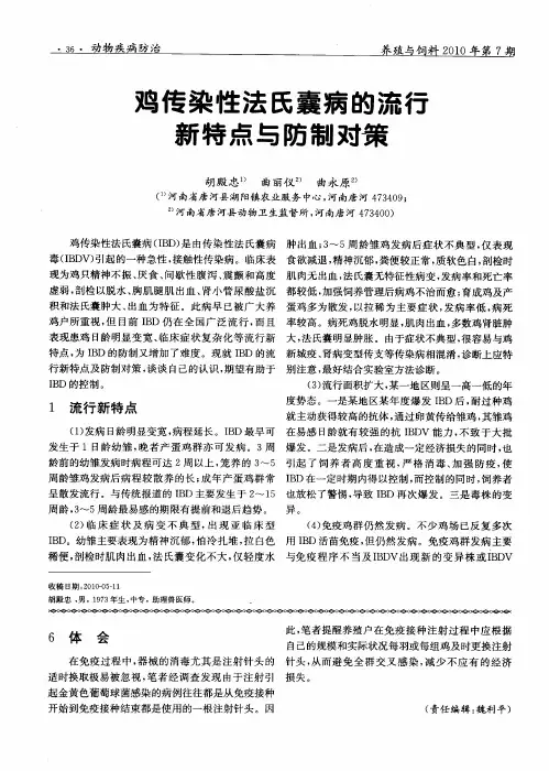 鸡传染性法氏囊病的流行新特点与防制对策