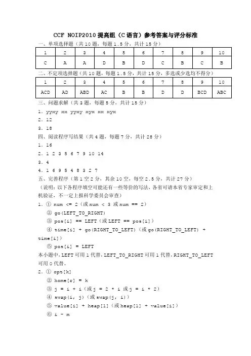 CCF NOIP2010提高组(C语言)参考答案