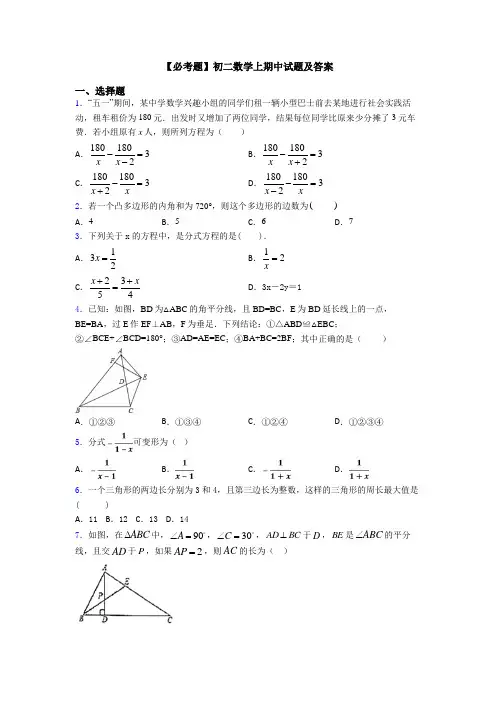 【必考题】初二数学上期中试题及答案