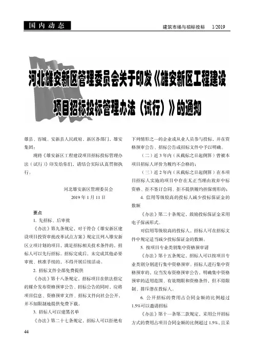 河北雄安新区管理委员会关于印发《雄安新区工程建设项目招标投标管理办法(试行)》的通知