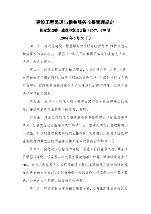 发改价格〔2007〕670号建设工程监理与相关服务收费标准.doc