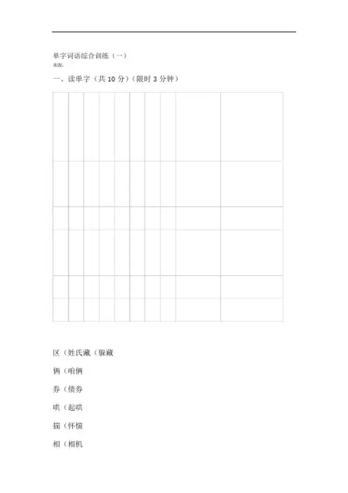 普通话水平测试等年级考试用练习材料普通话字词