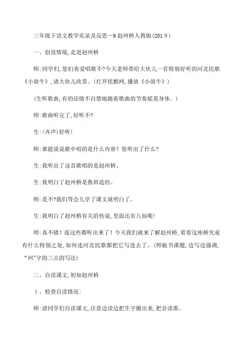 三年级下语文教学实录及反思 赵州桥 人教版