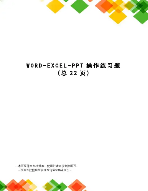 WORD-EXCEL-PPT操作练习题