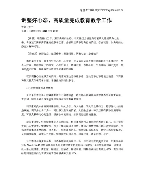 调整好心态,高质量完成教育教学工作
