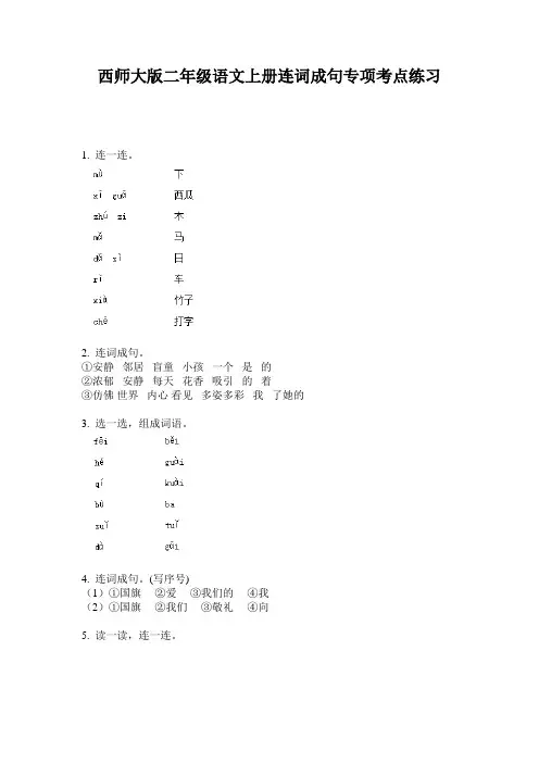 西师大版二年级语文上册连词成句专项考点练习