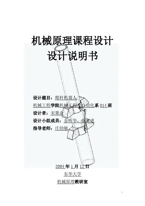 爬杆机器人(机械原理设计范本)