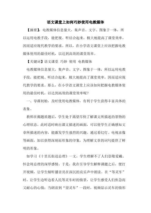 语文课堂上如何巧妙使用电教媒体论文