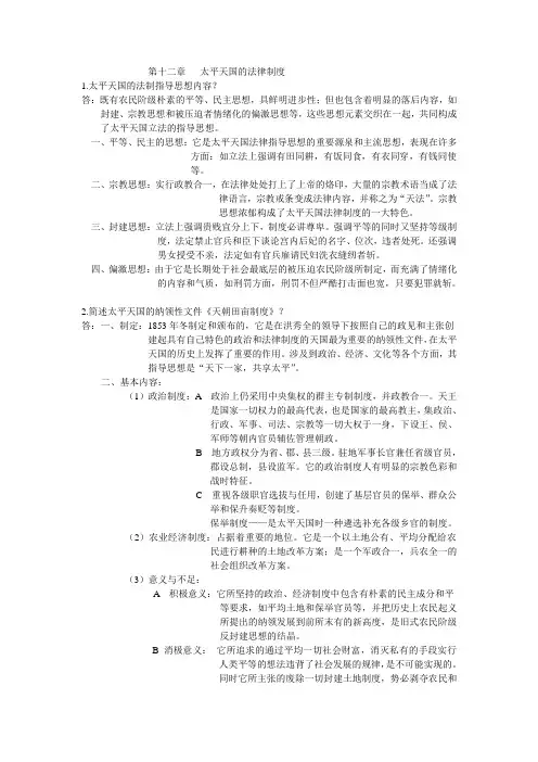 第十二章   太平天国的法律制度