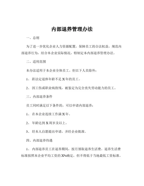 内部退养管理办法