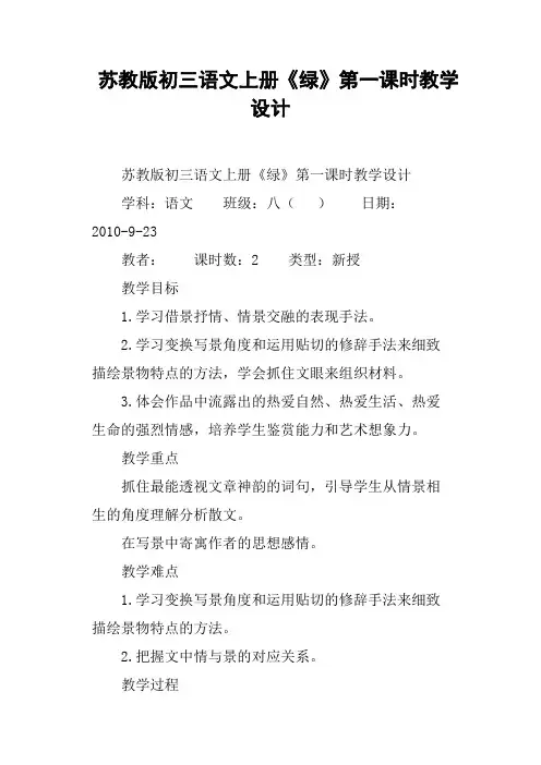 苏教版初三语文上册《绿》第一课时教学设计