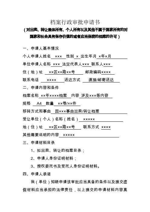 档案行政审批申请书