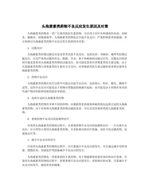 头孢菌素类药物不良反应发生原因及对策