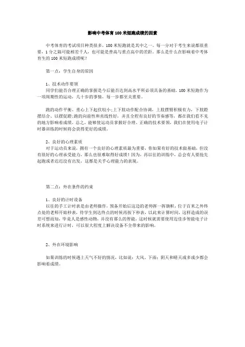 影响中考体育100米短跑成绩的因素