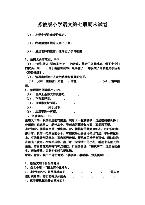 苏教版小学语文第七册期末试卷