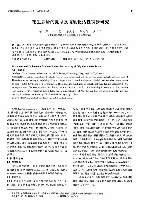 花生多酚的提取及抗氧化活性初步研究