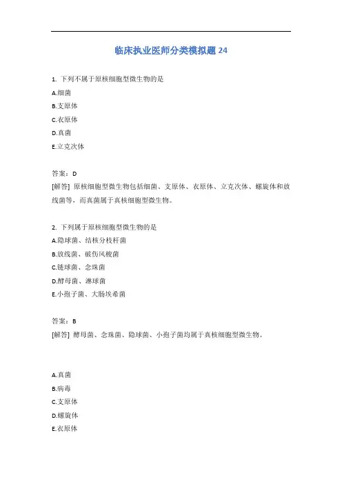 临床执业医师分类模拟题24含答案