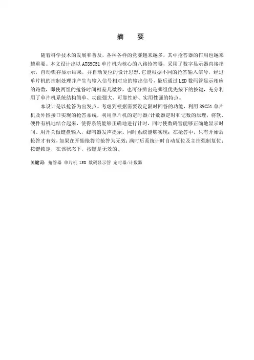 基于单片机的八路抢答器的设计