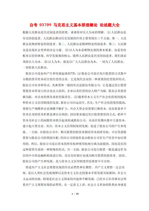自考 03709 马克思主义基本原理概论 论述题大全