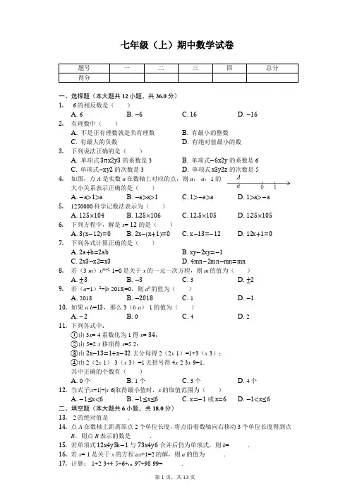 天津市南开区七年级(上)期中数学试卷 