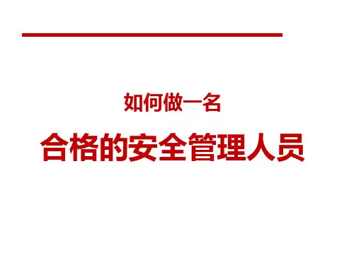 当一名合格的安全员