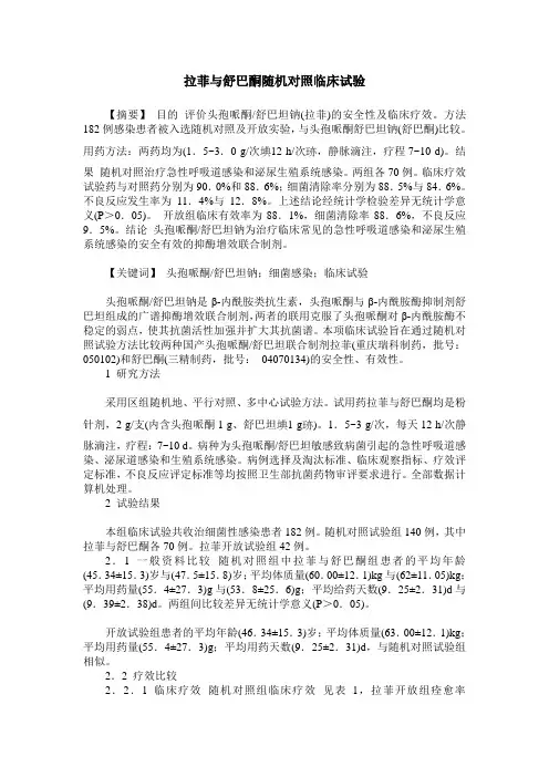 拉菲与舒巴酮随机对照临床试验