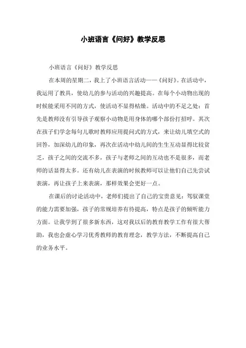 小班语言《问好》教学反思