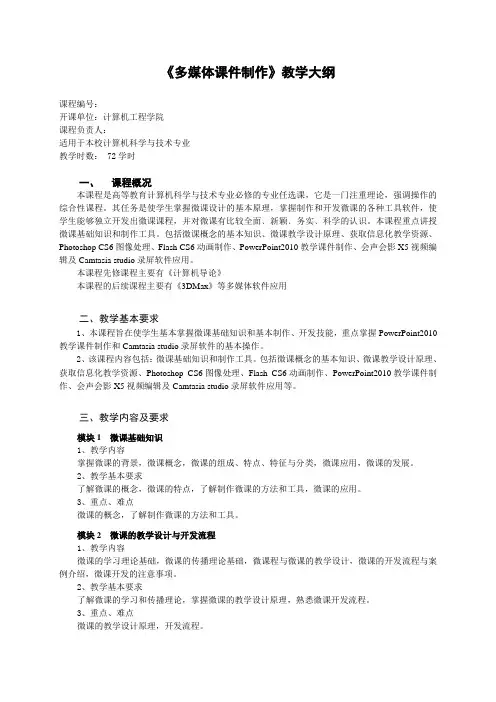 《多媒体课件制作》教学大纲