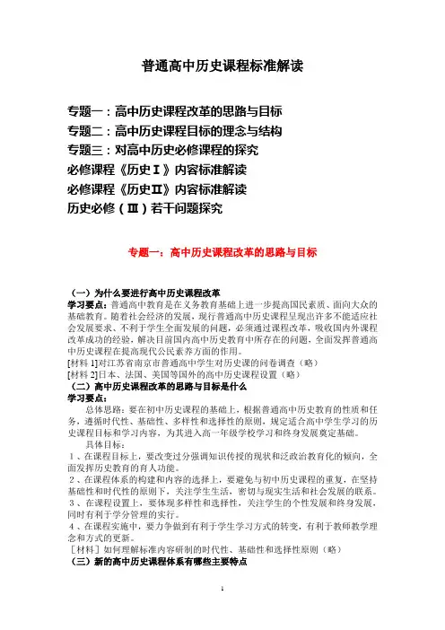 普通高中历史课程标准解读 2