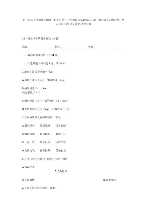 初一语文下学期期末测试(A卷)-初中一年级语文试题练习、期中期末试卷-初中语文试卷