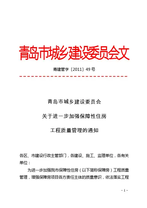 关于进一步加强保障性住房工程质量管理的通知   青建管字2011-49号(建管局)-GK