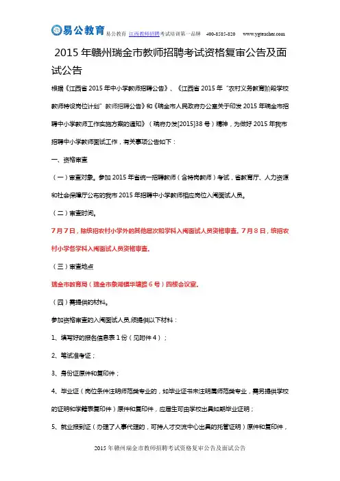2015年赣州瑞金市教师招聘考试资格复审公告及面试公告