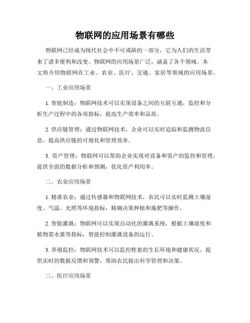 物联网的应用场景有哪些