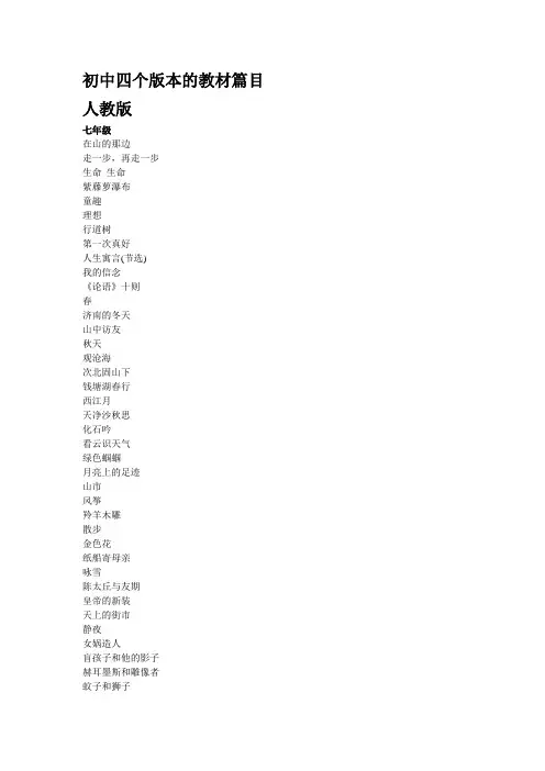 初中课文目录(4版)