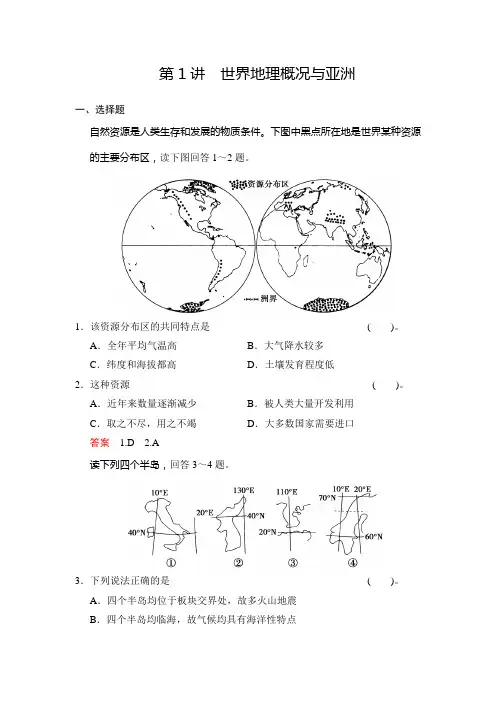 2016届高考地理一轮复习(精选题库)区域地理：世界地理 第1讲 世界地理概况与亚洲