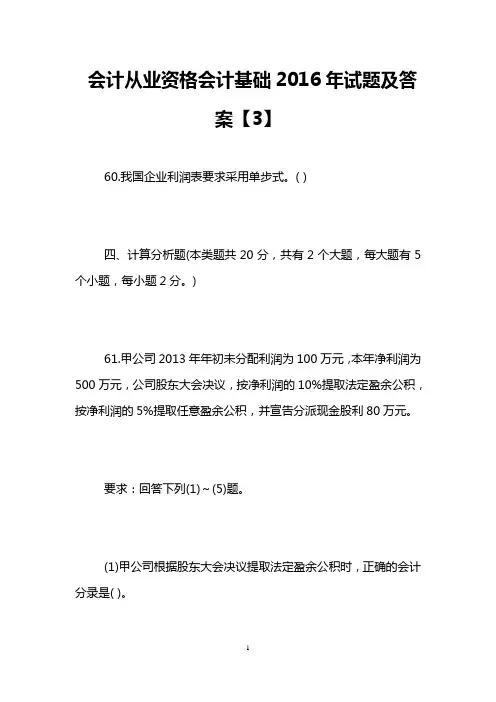 会计从业资格会计基础2016年试题及答案【3】