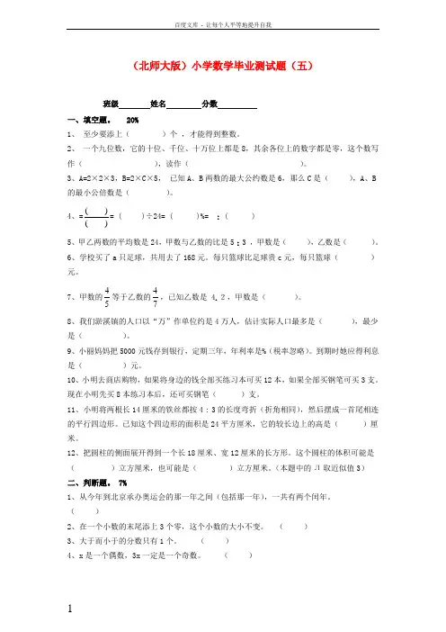 六年级数学小学毕业测试题五无答案北师大版