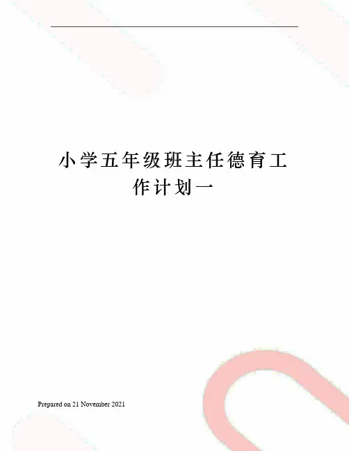 小学五年级班主任德育工作计划一