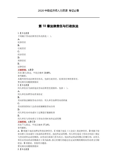 2020中级经济师《人力资源》考证真题-第18章法律责任与行政执法人力考试试题