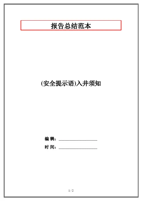 (安全提示语)入井须知