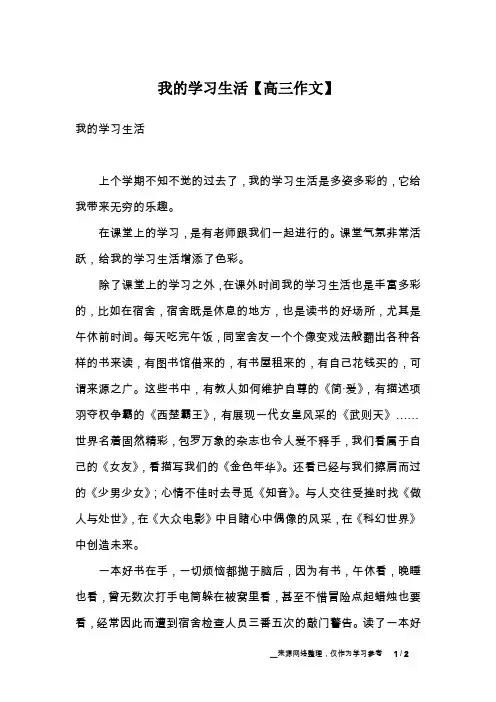 我的学习生活【高三作文】