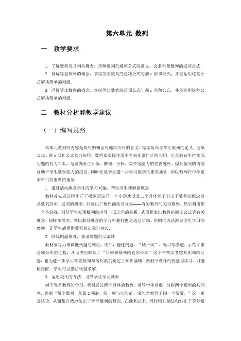 中职数学(基础模块上册 语文版)教学分析：第六单元 数列